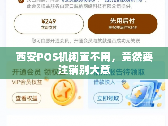 西安POS机闲置不用，竟然要注销别大意