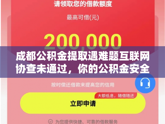成都公积金提取遇难题互联网协查未通过，你的公积金安全吗