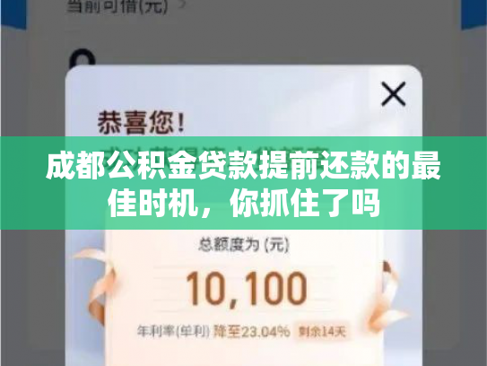 成都公积金贷款提前还款的最佳时机，你抓住了吗
