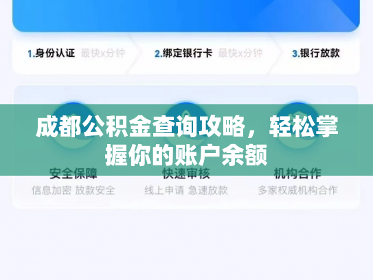 成都公积金查询攻略，轻松掌握你的账户余额