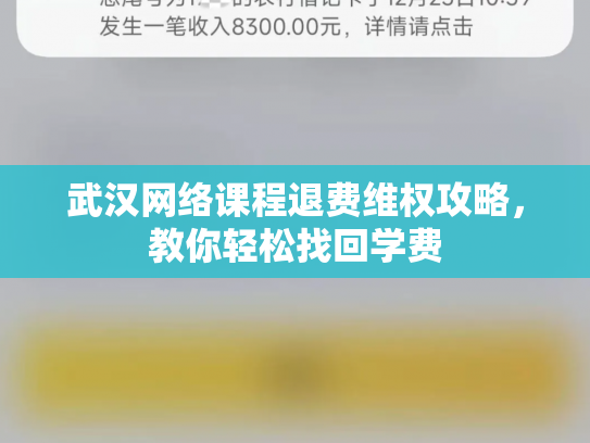 武汉网络课程退费维权攻略，教你轻松找回学费