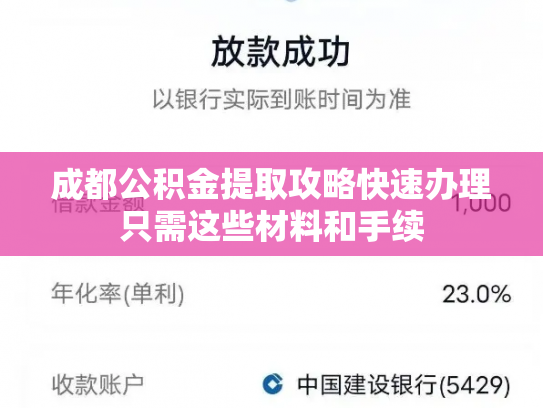 成都公积金提取攻略快速办理只需这些材料和手续