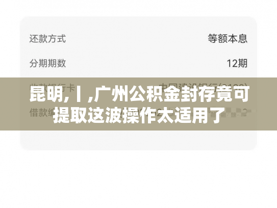 昆明,丨,广州公积金封存竟可提取这波操作太适用了