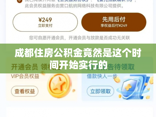 成都住房公积金竟然是这个时间开始实行的