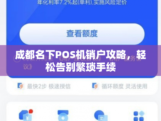 成都名下POS机销户攻略，轻松告别繁琐手续