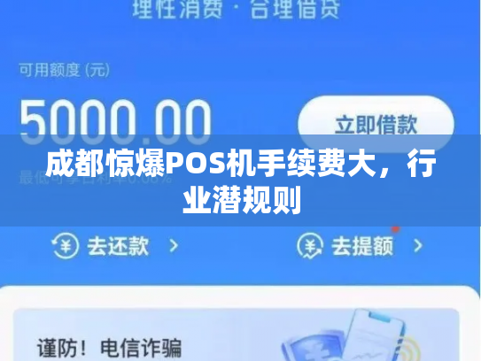 成都惊爆POS机手续费大，行业潜规则