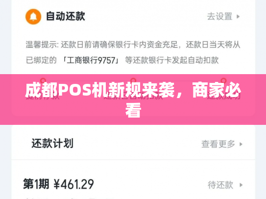 成都POS机新规来袭，商家必看