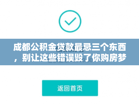 成都公积金贷款最忌三个东西，别让这些错误毁了你购房梦