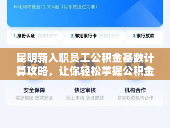 昆明新入职员工公积金基数计算攻略，让你轻松掌握公积金缴纳方法