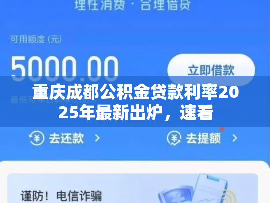 重庆成都公积金贷款利率2025年最新出炉，速看
