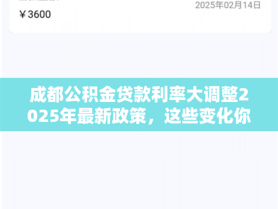 成都公积金贷款利率大调整2025年最新政策，这些变化你了解吗