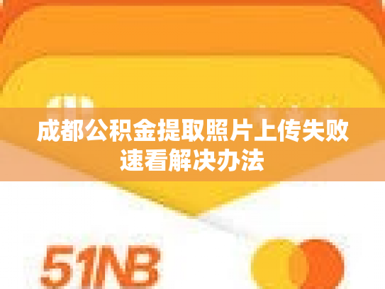 成都公积金提取照片上传失败速看解决办法