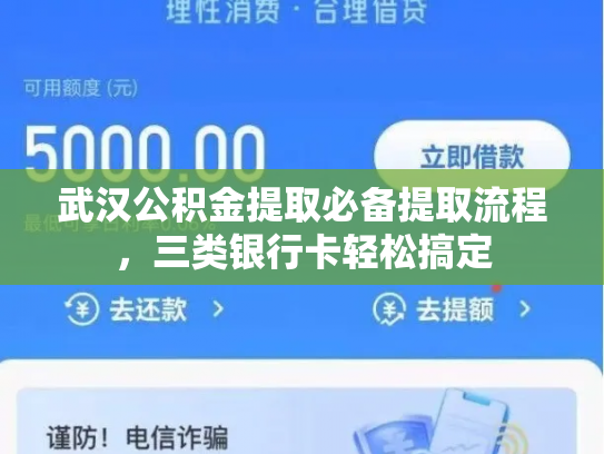 武汉公积金提取必备提取流程，三类银行卡轻松搞定