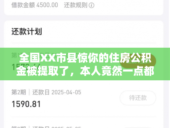全国XX市县惊你的住房公积金被提取了，本人竟然一点都不知道