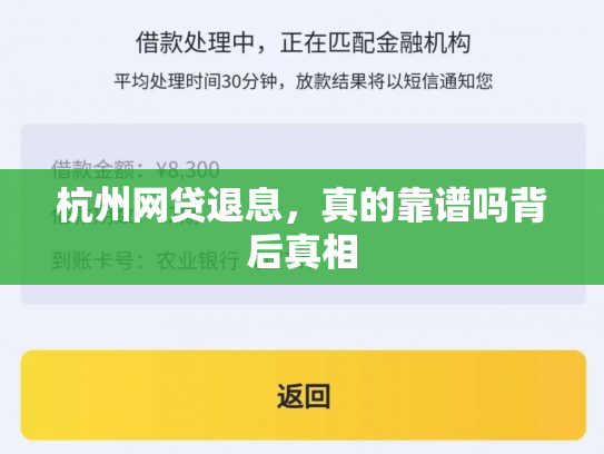 杭州网贷退息，真的靠谱吗背后真相