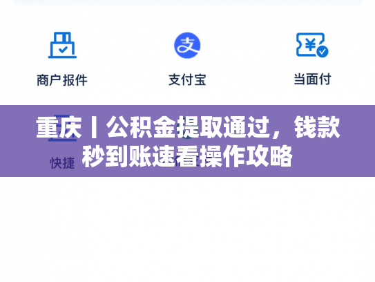 重庆丨公积金提取通过,钱款秒到账速看操作攻略
