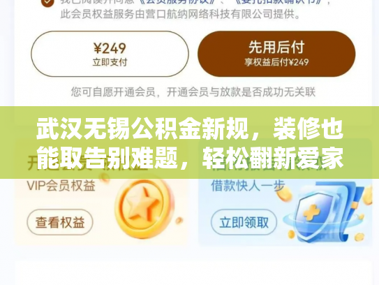 武汉无锡公积金新规，装修也能取告别难题，轻松翻新爱家