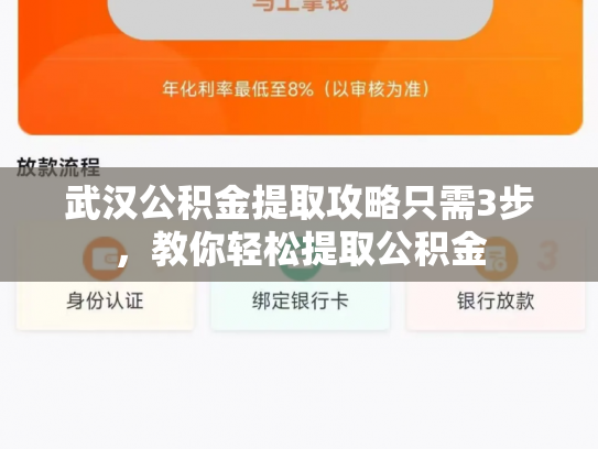 武汉公积金提取攻略只需3步，教你轻松提取公积金