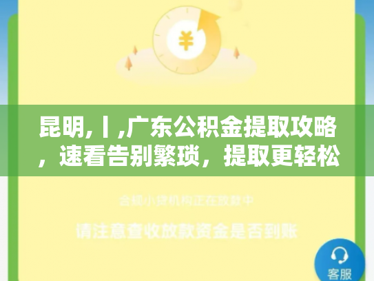 昆明,丨,广东公积金提取攻略，速看告别繁琐，提取更轻松