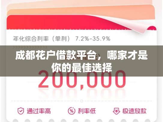 成都花户借款平台，哪家才是你的最佳选择