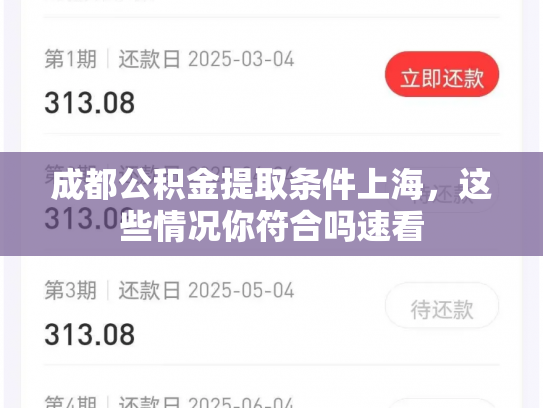 成都公积金提取条件上海，这些情况你符合吗速看