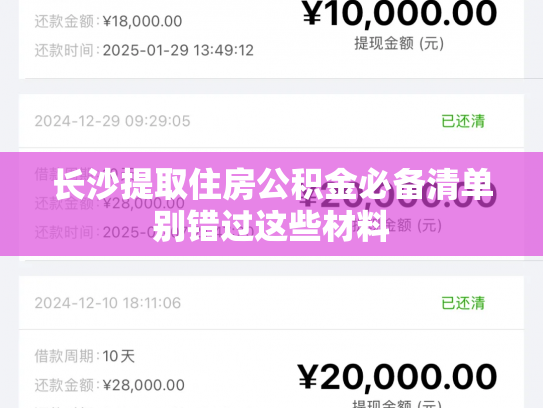 长沙提取住房公积金必备清单别错过这些材料