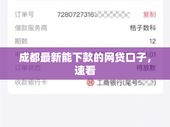 成都最新能下款的网贷口子，速看