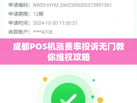 成都POS机涨费率投诉无门教你维权攻略
