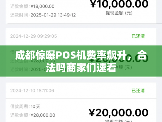 成都惊曝POS机费率飙升，合法吗商家们速看