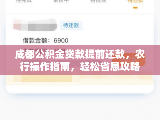 成都公积金贷款提前还款，农行操作指南，轻松省息攻略