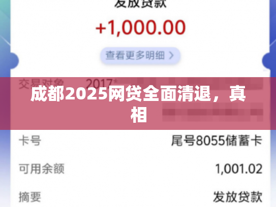 成都2025网贷全面清退，真相