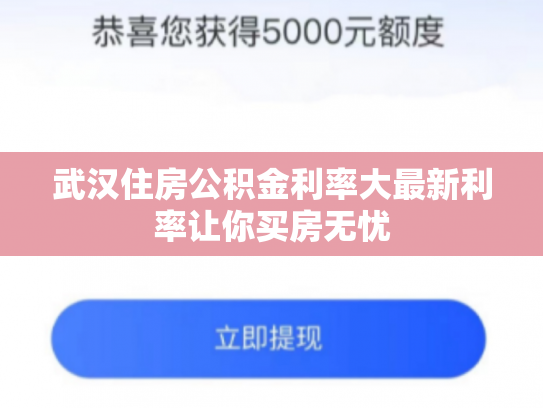 武汉住房公积金利率大最新利率让你买房无忧