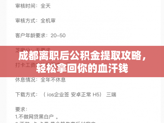 成都离职后公积金提取攻略，轻松拿回你的血汗钱