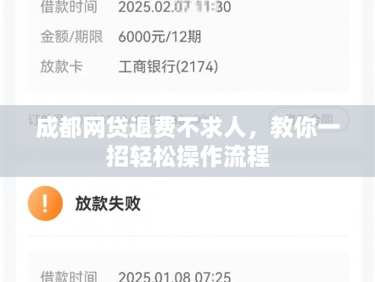 成都网贷退费不求人，教你一招轻松操作流程