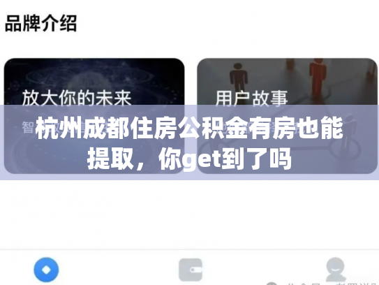 杭州成都住房公积金有房也能提取，你get到了吗