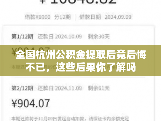 全国杭州公积金提取后竟后悔不已，这些后果你了解吗