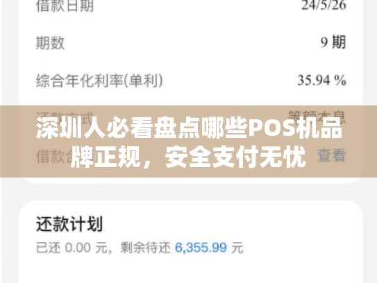 深圳人必看盘点哪些POS机品牌正规，安全支付无忧