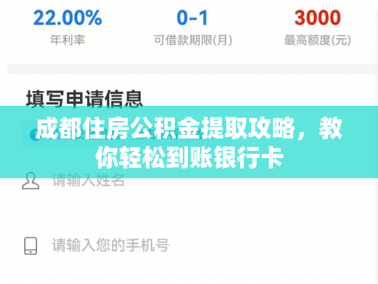 成都住房公积金提取攻略，教你轻松到账银行卡
