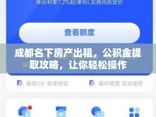 成都名下房产出租，公积金提取攻略，让你轻松操作