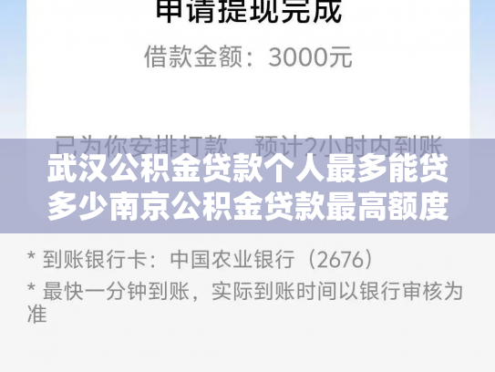 武汉公积金贷款个人最多能贷多少南京公积金贷款最高额度