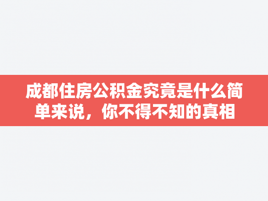 成都住房公积金究竟是什么简单来说，你不得不知的真相
