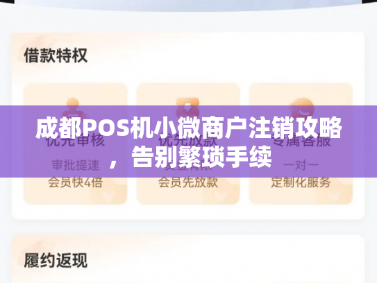 成都POS机小微商户注销攻略，告别繁琐手续