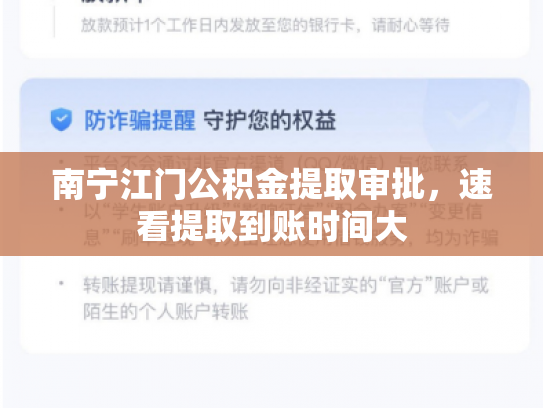 南宁江门公积金提取审批，速看提取到账时间大