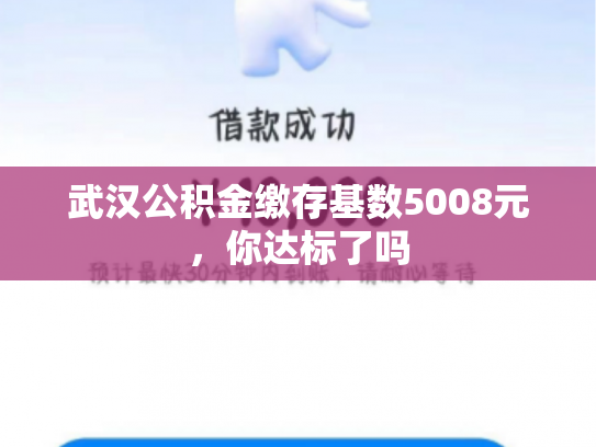 详细阅读:武汉公积金缴存基数5008元,你达标了吗 武汉公积金缴存基数5008元,你达标了吗