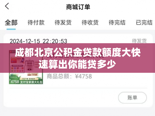 成都北京公积金贷款额度大快速算出你能贷多少