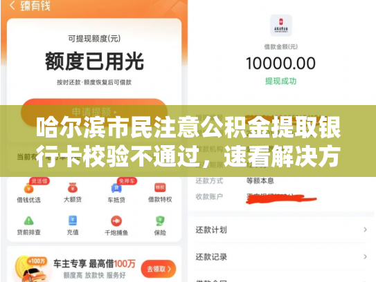 哈尔滨市民注意公积金提取银行卡校验不通过，速看解决方法