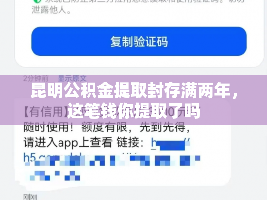 昆明公积金提取封存满两年，这笔钱你提取了吗