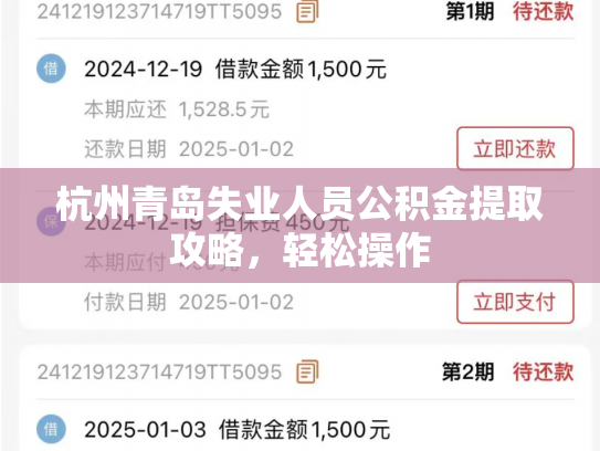 杭州青岛失业人员公积金提取攻略，轻松操作