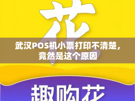 武汉POS机小票打印不清楚，竟然是这个原因