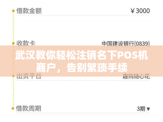武汉教你轻松注销名下POS机商户，告别繁琐手续